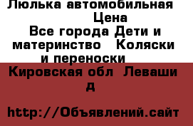 Люлька автомобильная inglesina huggi › Цена ­ 10 000 - Все города Дети и материнство » Коляски и переноски   . Кировская обл.,Леваши д.